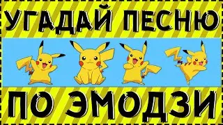 УГАДАЙ ПЕСНЮ ПО ЭМОДЗИ ЗА 10 СЕКУНД ! ГДЕ ЛОГИКА ?