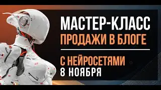 Мастер-класс 8 ноября: Создание автоворонки в блоге с ИИ