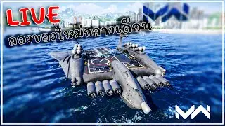 [🔴LIVE ] อัพเดทเรือกับของใหม่กันหน่อย ลุย MODERN WARSHIPS