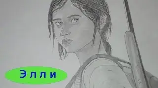 Элли (Одни из нас). Рисунок карандашом. Ellie from the computer game the Last of us. Pencil drawing.