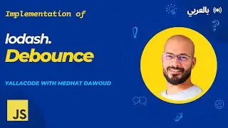 7: lodash debounce بالعربي