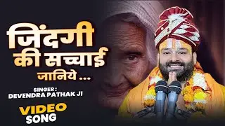 जिंदगी की सच्चाई जानिये | #Devendra Pathak Ji | Zindagi Ki Sachhai Janiye  | Nirgun Bhajan