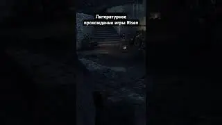 #литпрохождение #салатлатук #прохождение #risen #фэнтези #game #rpg #и5 #игры #аудиокнига