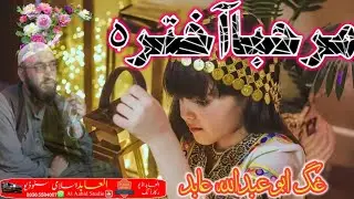 DA AKHTAR TRANA 2021 Pashto Nazam Naat Jihadi Tarana pushto Nazm Nazmona Tarany Abid Studio