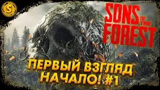 Sons of the Forest ➤ Первый взгляд. Начало! #1