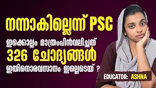 ഈ കൊല്ലം തന്നെ PSC മാത്രം പിൻവലിച്ചത് 326 ചോദ്യങ്ങൾ  I KERALA PSC 2024 LATEST UPDATES