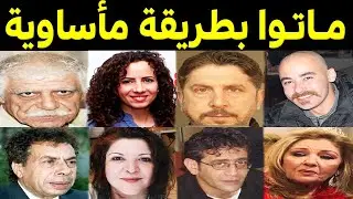 فنانات وفنانون سوريون قتلوا أثناء الحرب في سوريا .. اتحداك ما تبكى !!