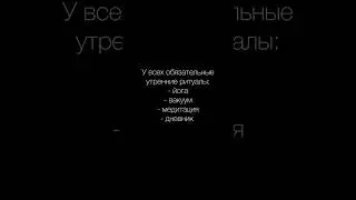 Утренние ритуалы 😅👌
