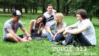 ГОРОД 312 - Не теряй меня, Москва [pre-release]