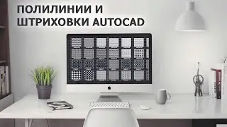 Полилиния и штриховка в AutoCAD