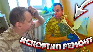 Вот это я поменял радиатор,  теперь придётся делать ремонт