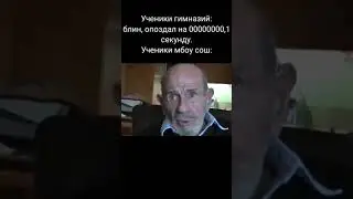 Жак Фреско пояснил за прогулы #shorts , #школа , #мемы