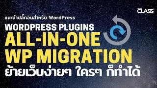 แนะนำปลั๊กอิน WordPress :  All-in-One WP Migration ย้ายเว็บง่ายๆด้วย Plugin ใครๆก็ทำได้