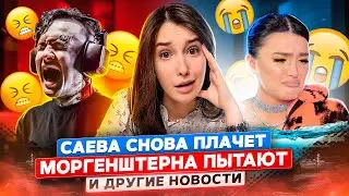 Кто пытает МОРГЕНШТЕРНА? / Лиза Анохина снимает колаб с Беллой Порч / Срыв трека Юлии Гаврилиной