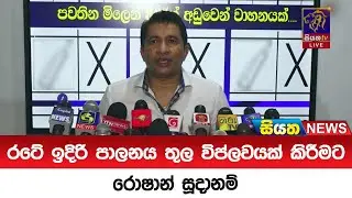 රටේ ඉදිරි පාලනය තුල විප්ලවයක් කිරීමට රොෂාන් සූදානම් | Siyatha News