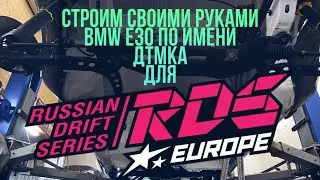 Строим своими руками BMW E30 по имени ДТМКА для RDS EUROPE