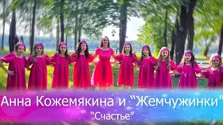 АННА КОЖЕМЯКИНА и 
