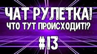 Чат рулетка! Что тут происходит!? #13