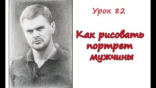 Как рисовать портрет мужчины . Урок 82 How to draw a portrait of a man