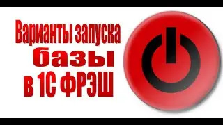 Варианты запуска базы размещённое на облачном сервисе 1С Фрэш