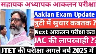 Next Aaklan Exam में देर | कब और कैसे होगा Next आकलन परीक्षा | Jac update #parateacher