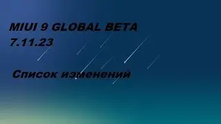 MIUI 9 GLOBAL BETA 7.11.23 - Список изменений