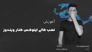 آموزش نصب کالی لینوکس 2022 - نصب کالی در کنار ویندوز - how to install kali linux 1
