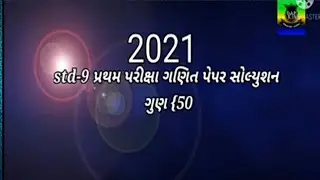 std 9  prathamprixa maths paper solution 2021 gun 50