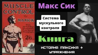 Мускульный Контроль  Макса Сика(тайм коды в комментариях)