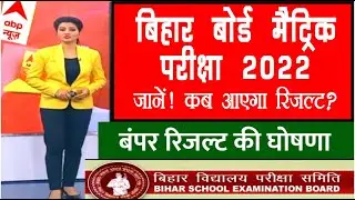 Bihar Board Matric Result 2022 | जल्द आएगा बिहार बोर्ड मैट्रिक रिजल्ट | Bihar Board 10th Result 2022