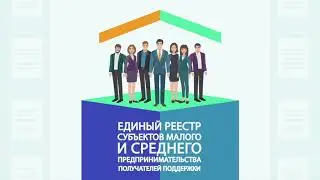 Единый реестр субъектов малого и среднего предпринимательства – получателей поддержки