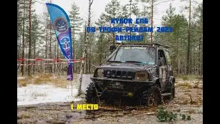 Первое место! АВТОКОТ. КУБОК САНКТ-ПЕТЕРБУРГА ПО ТРОФИ-РЕЙДАМ 2023