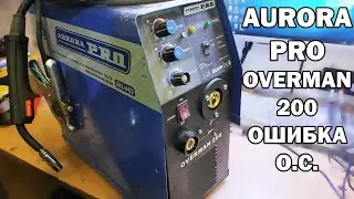 Простой ремонт, Ошибка О.С.  на AURORA PRO Overman 200.