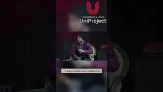 Профессионал или же любитель | UniProject