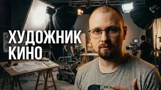 Как работает хороший художник-постановщик