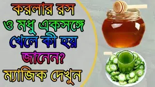 করলার রস ও মধু একসঙ্গে খেলে কী হয়? What happens when bitter gourd juice and honey are eat together
