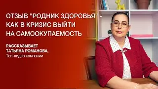 Отзыв "Родник здоровья" -  как в кризис выйти на самоокупаемость