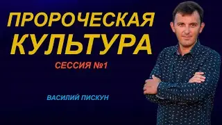 ВАСИЛИЙ ПИСКУН | Пророческая культура | Сессия №1
