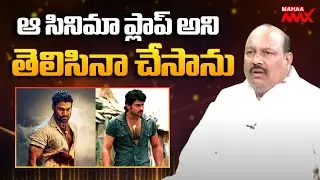 Producer Bellamkonda Suresh about Chatrapathi Hindi Remake | Prabhas | Mahaa Max