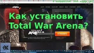 Как установить Total War Arena?