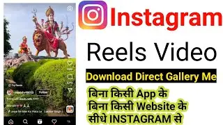 instagram reels download kaise kare | how to download instagram reels video without any app