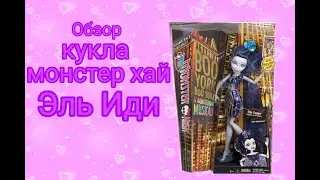 ОБЗОР НА КУКЛУ монстер хай Эль Иди