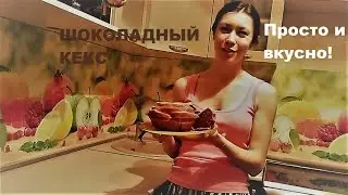 Простой рецепт шоколадного кекса