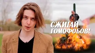 [Burning] homophobes