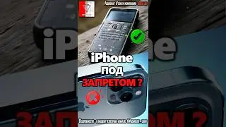 iPhone ПОД ЗАПРЕТОМ? Даёшь «Р-ФОН» вместо iPhone?