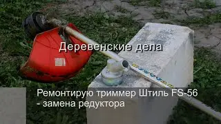 Ремонтирую триммер Штиль FS-56. Замена редуктора.