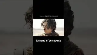 Если бы Шаламе приехал на отдых в Краснодарский край | Дюна 2 | Студия озвучки 