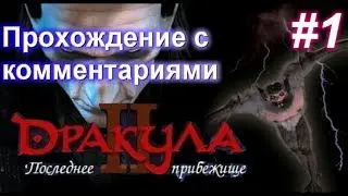 Дракула 2: Последнее прибежище #1(Dracula 2: The Last Sanctuary) с комментариями