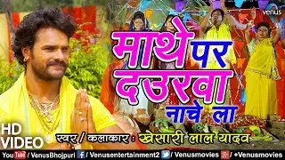 Mathe Par Daurawa Nachela -Video Song | Khesari Lal Yadav का छठ पूजा | Chhath Geet | Ishtar Bhojpuri