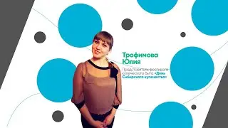 Юлия Трофимова из Мариинска Кемеровской области